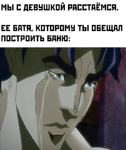 МЫ С ДЕВУШКОЙ РАССТАЁМСЯ. ЕЕ БАТЯ, КОТОРОМУ ТЫ ОБЕЩАЛ ПОСТРОИТЬ БАНЮ: