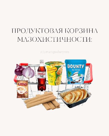 ПРОЛУКТОВАЯ КОРЗИНА МАЗОХИСТИЧНОСТИ: BOUNTY