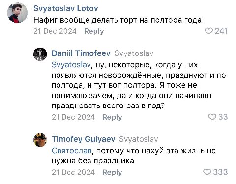 Svyatoslav Lotov Нафиг вообще делать торт полтора года Dec 2024 Reply 241 Daniil Timofeev Svyatoslav Svyatoslav, ну, некоторые, когда у них появляются новорождённые, празднуют и по полгода, и тут вот 