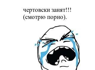 чертовски занят!!! (смотрю порно). if