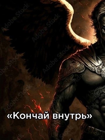 «Кончай внутрь»