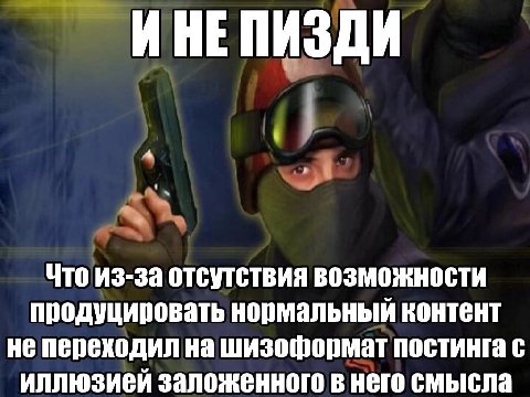 ИНЕ ПИЗДИ Что из-за отсутствия возможности продуцировать нормальный контент не переходил на шизоформат постинга с иллюзией заложенного в него смысла