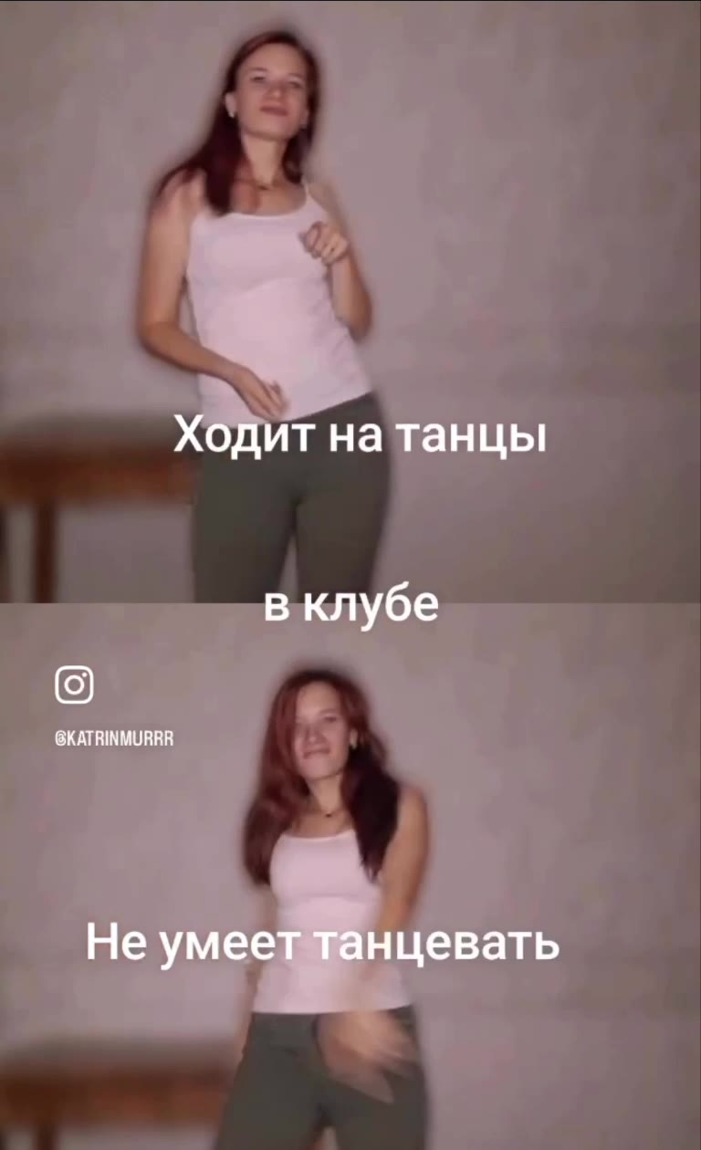 Ходит на танцы в клубе Не умеет танцевать