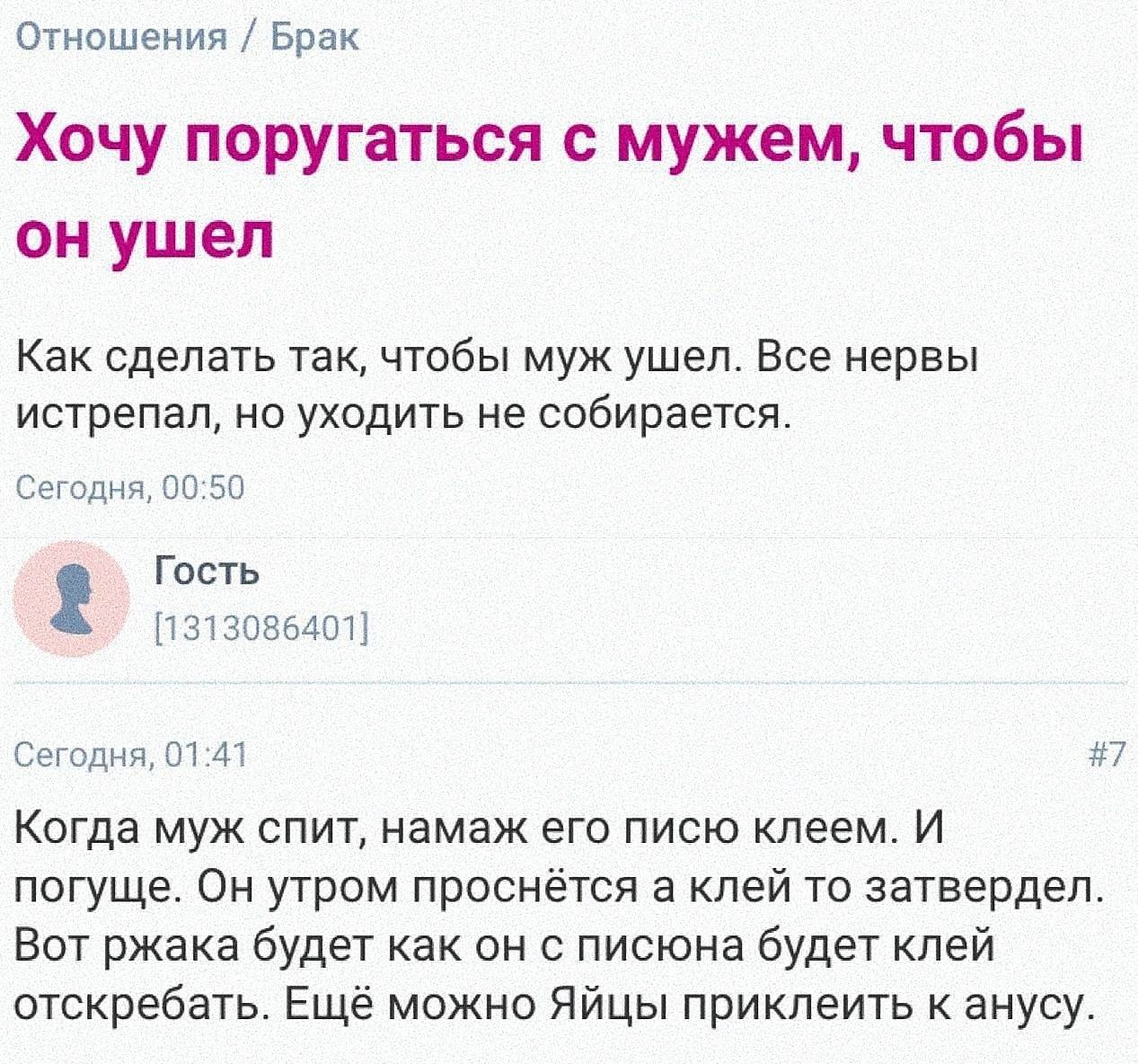 Отношения Брак Хочу поругаться с мужем, чтобы он ушел Как сделать так, чтобы муж ушел. Все нервы истрепал, но уходить не собирается. Сегодня, 00:50 Гость [1313086401] Сегодня, 01:41 #7 Когда муж спит,