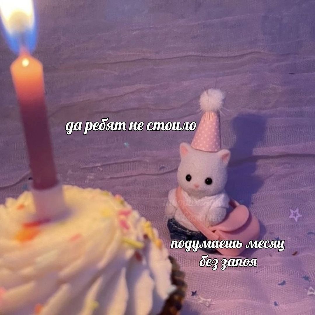 о да ребят не стоило у Я подумаешь месяц запоя
