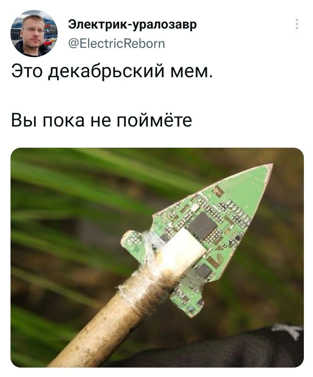 Электрик-уралозавр @ElectricReborn Это декабрьский Mem. Вы пока не поймёте 2