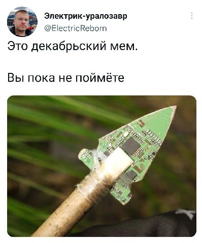 Электрик-уралозавр @ElectricReborn Это декабрьский Mem. Вы пока не поймёте 2