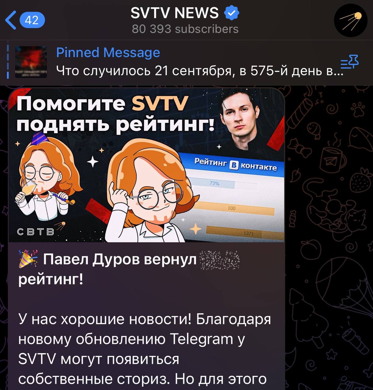 SVTV NEWS 42 Что случилось 21 сентября, в день в Помогите И wif? поднять рейти Рейтинг контакте свтв Павел Дуров вернул рейтинг! У нас хорошие новости! Благодаря новому обновлению Telegram у SVTV могу