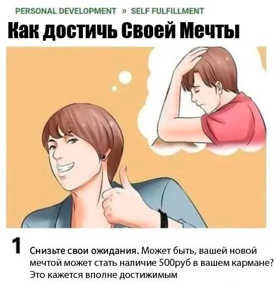 PERSONAL DEVELOPMENT SELF FULFILLMENT Kak достичь своей Мечты 1 Снизьте свои ожидания. Может быть, вашей новой мечтой может стать наличие 500руб в вашем кармане? Это кажется вполне достижимым