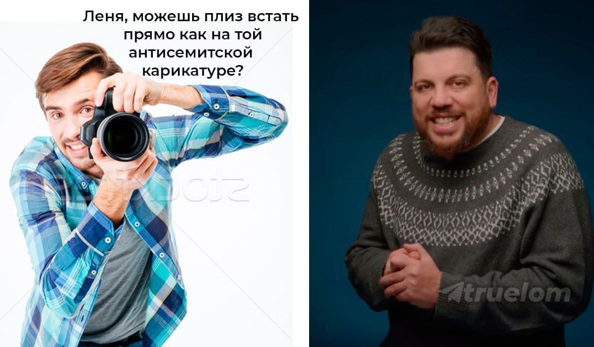 Леня, можешь плиз встать прямо как на той антисемитской карикатуре? be