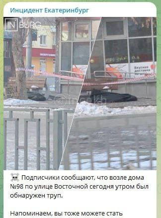 Инцидент Екатеринбург if у Я 1 у 2 5 Подписчики сообщают, что возле дома №98 по улице Восточной сегодня утром был обнаружен труп. Напоминаем, вы тоже можете стать