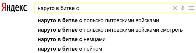 Яндекс наруто в битве с наруто в битве с польско литовскими войсками наруто в битве с польско литовскими войсками смотреть наруто в битве с немцами наруто в битве с пейном