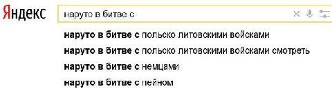 Яндекс наруто в битве с наруто в битве с польско литовскими войсками наруто в битве с польско литовскими войсками смотреть наруто в битве с немцами наруто в битве с пейном