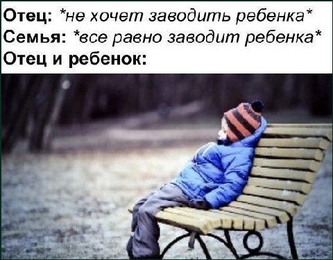 Отец: *не хочет заводить ребенка* Семья: *все равно заводит ребенка* Отец и ребенок: