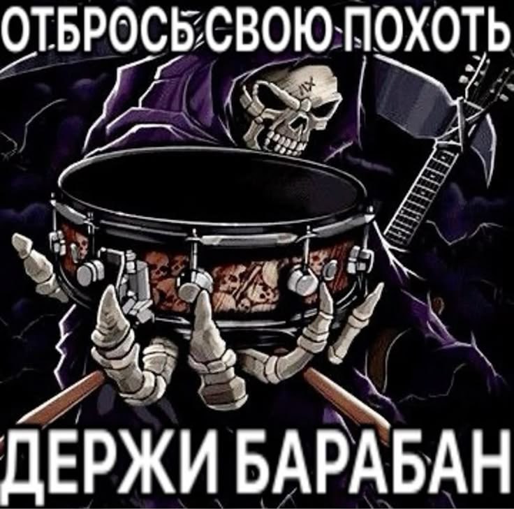 ОТБРОСЬСВОЮ`ПОХОТЬ ДЕРЖИ БАРАБАН