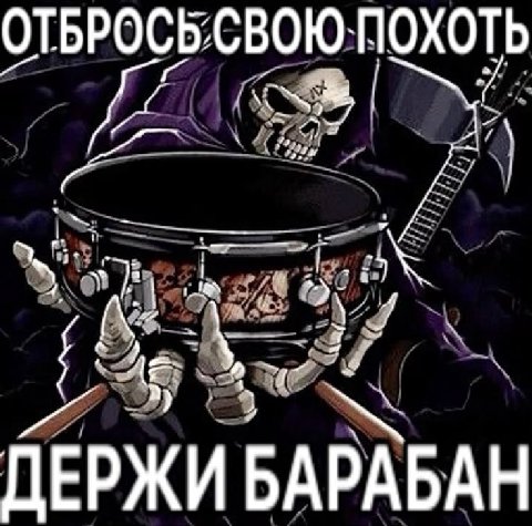 ОТБРОСЬСВОЮ`ПОХОТЬ ДЕРЖИ БАРАБАН