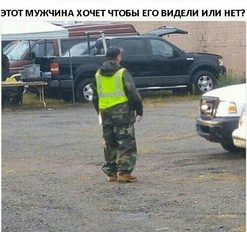 ЭТОТ МУЖЧИНА ХОЧЕТ ЧТОБЫ ЕГО ВИДЕЛИ ИЛИ НЕТ?