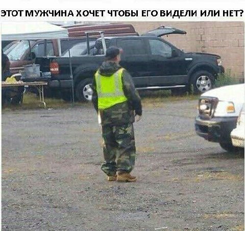 ЭТОТ МУЖЧИНА ХОЧЕТ ЧТОБЫ ЕГО ВИДЕЛИ ИЛИ НЕТ?