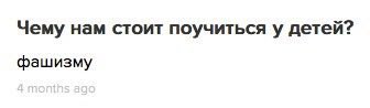 Чему нам стоит поучиться у детей? фашизму