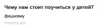 Чему нам стоит поучиться у детей? фашизму