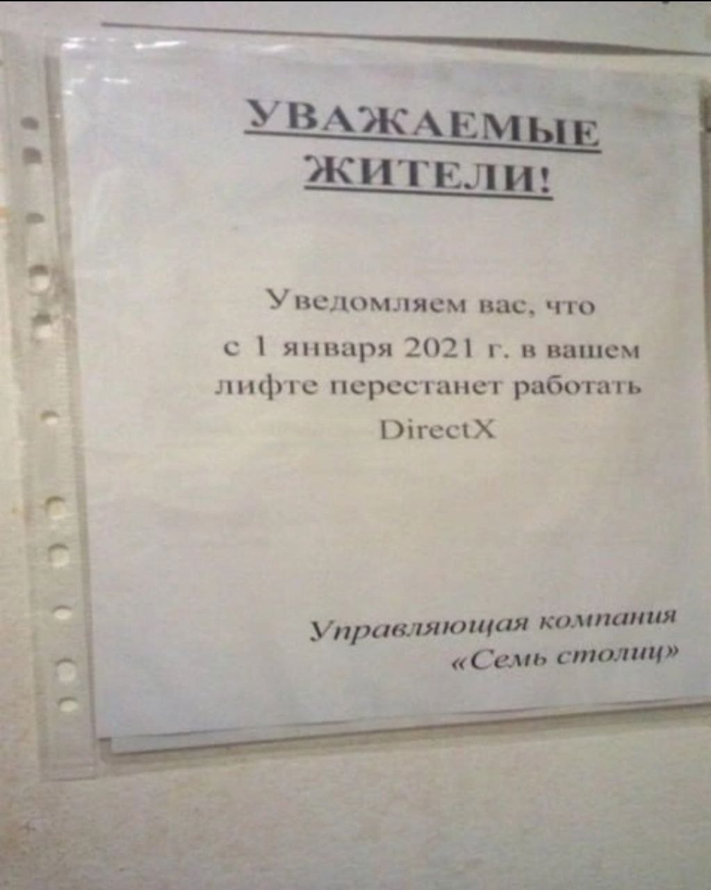 45" ЖИТЕЛИ! Уведомляем вас, что с января 2021 в вашем лифте перестанет работать DirectX Управляющая