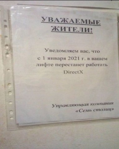 45" ЖИТЕЛИ! Уведомляем вас, что с января 2021 в вашем лифте перестанет работать DirectX Управляющая