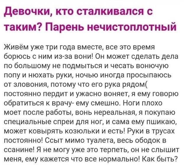 Девочки, кто сталкивался с таким? Парень нечистоплотный Живём уже три года вместе, все это время борюсь с ним из-за вони! Он может сделать дела по большому не подмыться и чесать вонючую попу и нюхать 