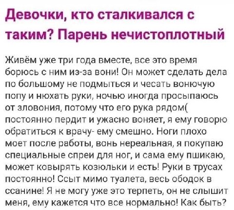 Девочки, кто сталкивался с таким? Парень нечистоплотный Живём уже три года вместе, все это время борюсь с ним из-за вони! Он может сделать дела по большому не подмыться и чесать вонючую попу и нюхать 