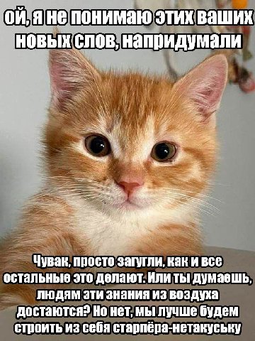 яне понимаю этих ваших новых слов, напридумали Чувак, просто загугли, как и все остальные это делают. Или ты думаешь, людям эти знания из воздуха достаются? Но нет, мы лучше будем строить из себя стар