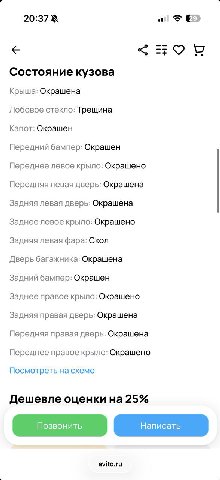 20:37 of Состояние кузова Крыша: Окрашена Лобовое стекло: Трещина Капот: Окрашен Передний бампер: Окрашен Переднее левое крыло: Окрашено Передняя левая дверь: Окрашена Задняя левая дверь: Окрашена Зад