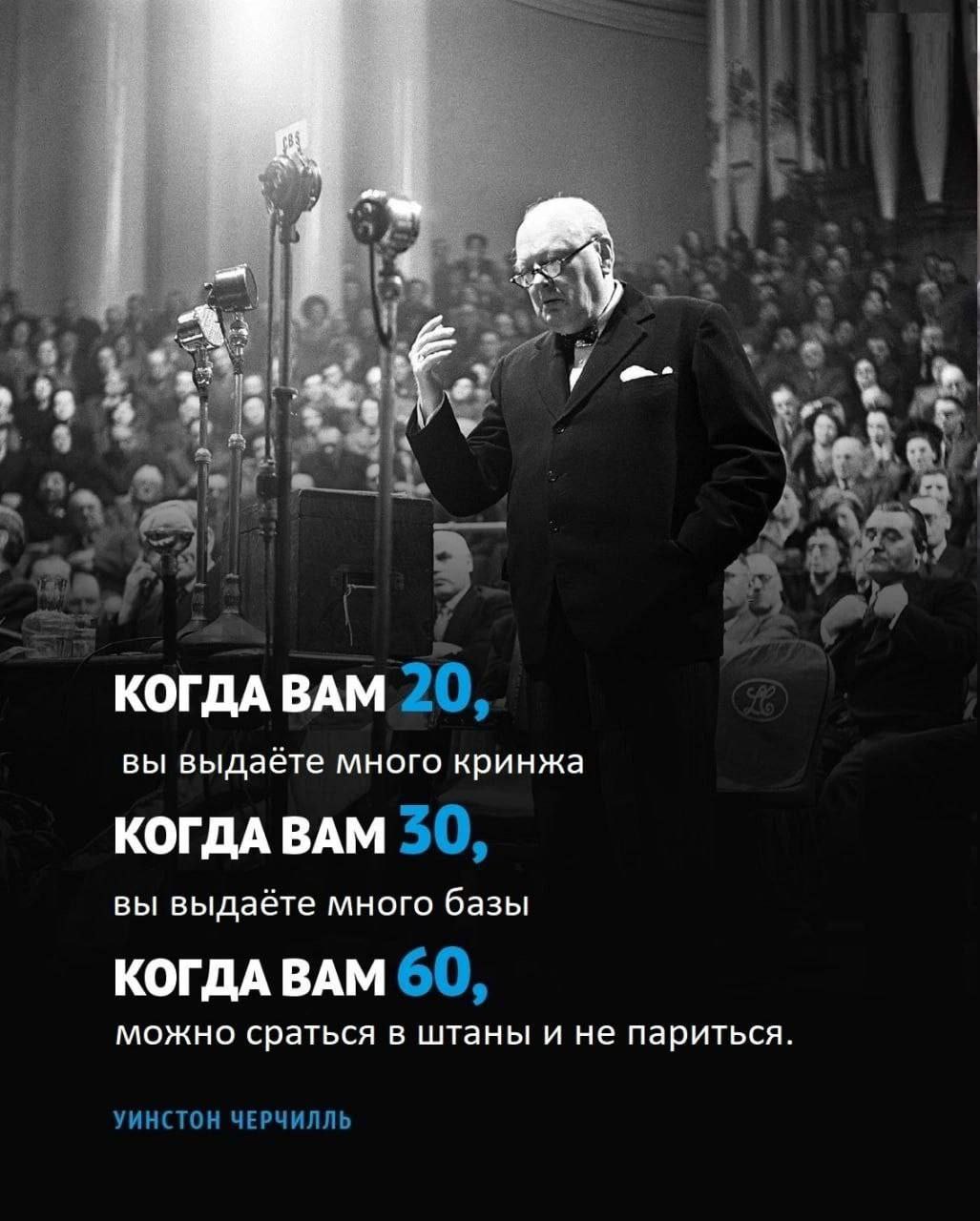 |1 i 7 4 4 КОГДА ВАМ 20, вы выдаёте много кринжа КОГДА ВАМ 50, вы выдаёте много базы КОГДА ВАМ 60, можно сраться в штаны и не париться. УИНСТОН ЧЕРЧИЛЛЬ