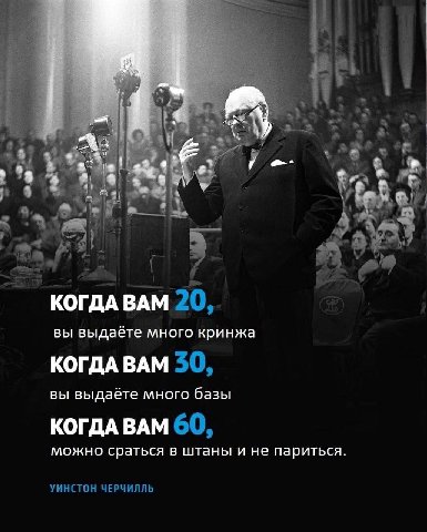 |1 i 7 4 4 КОГДА ВАМ 20, вы выдаёте много кринжа КОГДА ВАМ 50, вы выдаёте много базы КОГДА ВАМ 60, можно сраться в штаны и не париться. УИНСТОН ЧЕРЧИЛЛЬ