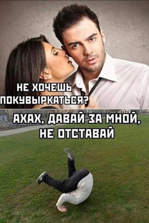 НЕ ХОЧЕШЬ ПОКУВЫРКАТЬЕ АХАХ, ДАВАЙ ЗА МНОЙ, НЕ ОТСТАВАЙ