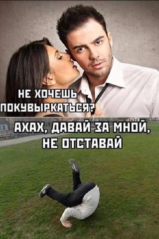 НЕ ХОЧЕШЬ ПОКУВЫРКАТЬЕ АХАХ, ДАВАЙ ЗА МНОЙ, НЕ ОТСТАВАЙ