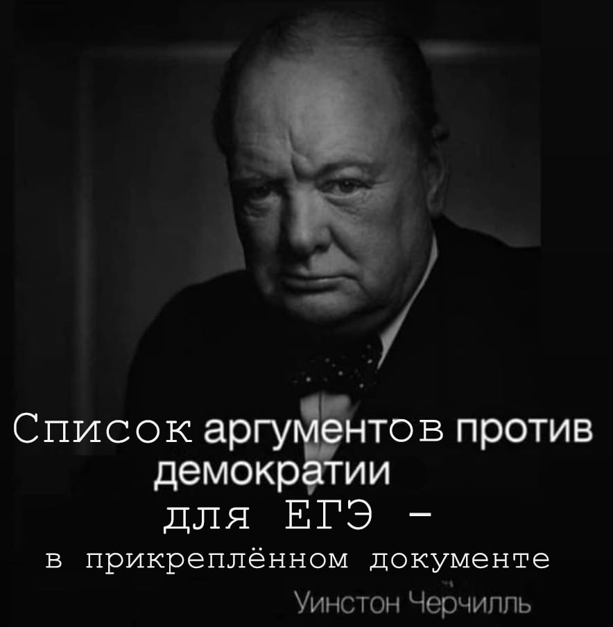 Список аргу ентов против демократии для в прикреплённом документе Уинстон Черчилль