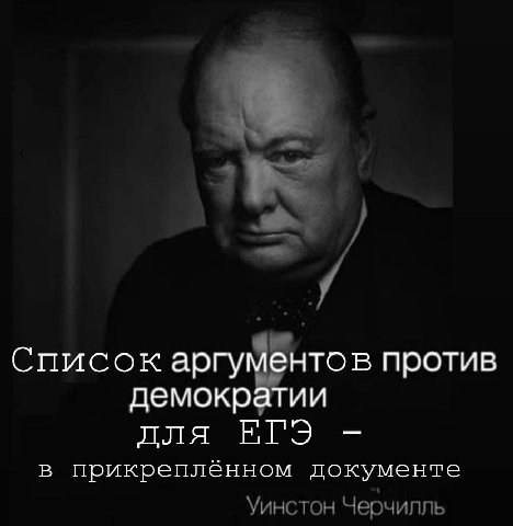 Список аргу ентов против демократии для в прикреплённом документе Уинстон Черчилль