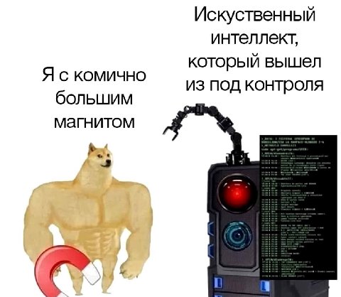 Искуственный интеллект, который вышел Я с комично из под контроля большим магнитом