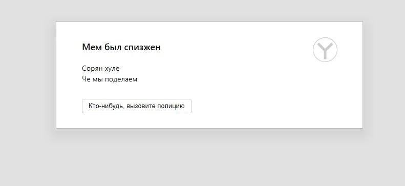 Мем был спизжен хуле. Че мы Кто-нибудь, вызовите полицию