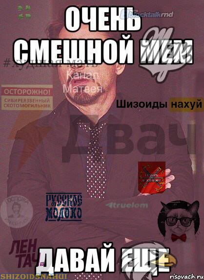 ОЧЕНЬ СМЕНОЙ ДАВАЙ