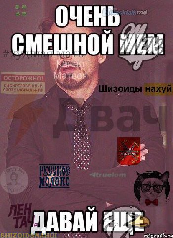 ОЧЕНЬ СМЕНОЙ ДАВАЙ