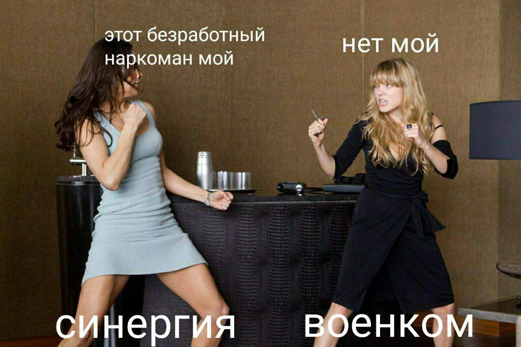 этот безработный нет мой наркоман мой синергия военком