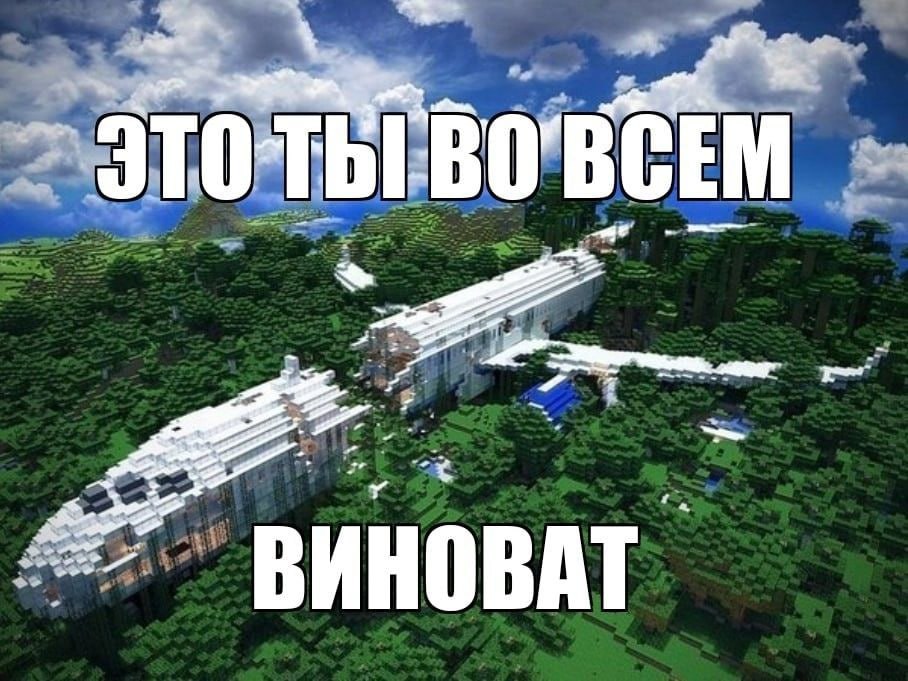 10 СЕМ ВИНОВАТ