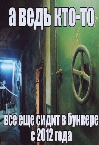 КТО-ТО сидит в бункере