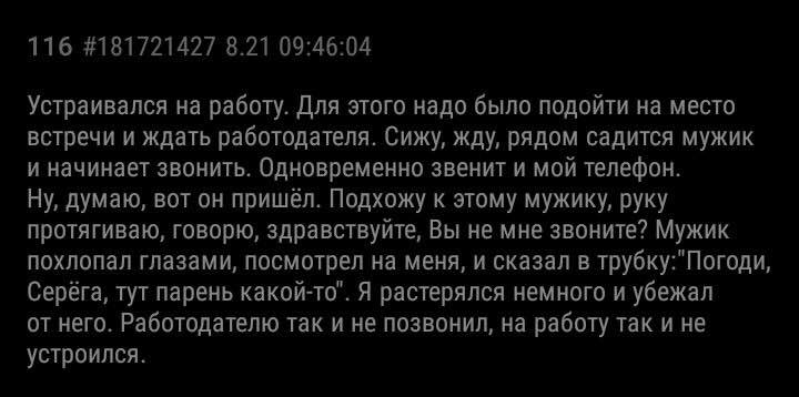 116 #181721427 8.21 09:46:04 Устраивался на работу. Для этого надо было подойти на место встречи и ждать работодателя. Сижу, жду, рядом садится мужик и начинает звонить. Одновременно звенит и мой теле
