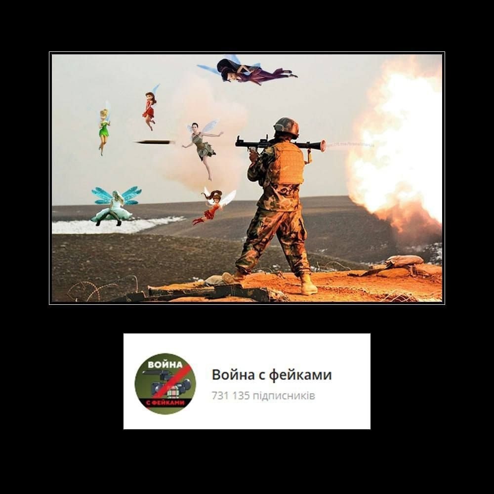 8 Война с фейками