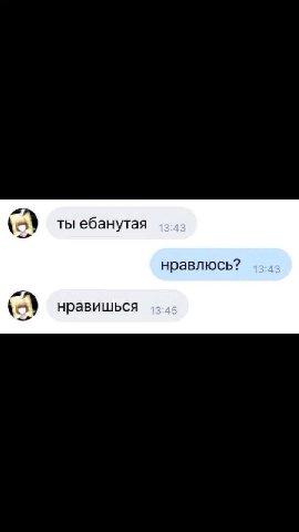 ты ебанутая нравлюсь? нравишься