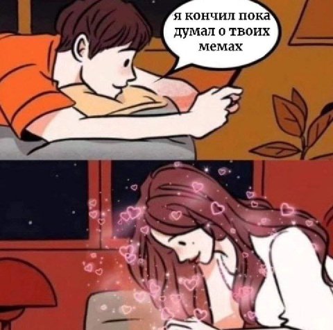 я кончил пока думал о твоих мемах