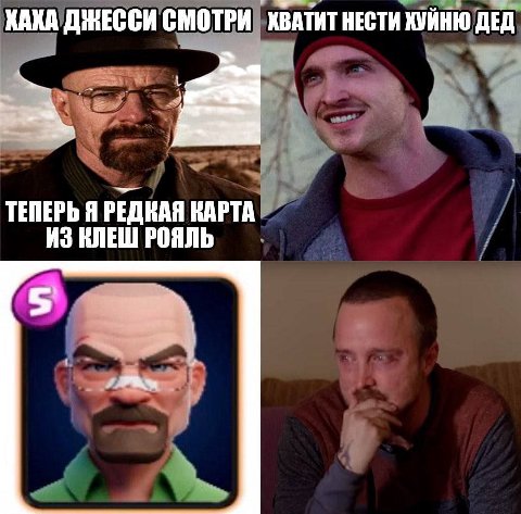КАКА СМОТРИ ХВАТИТ НЕСТИ ХУЙНЮ ДЕД ТЕПЕРЬ Я РЕДКАЯ КАРТА ИЗ КЛЕШ РОЯЛЬ