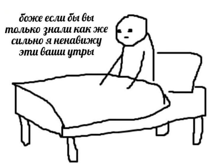 боже если бы вы только знали как же сильно я ненавижу эти ваши утры