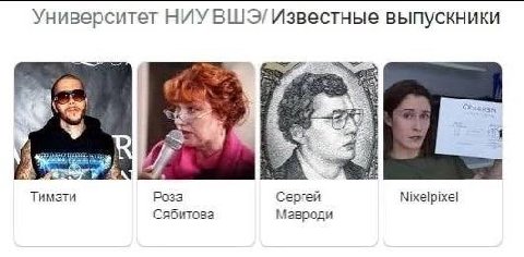 Университет НИУ ВШЭ/ Известные выпускники ФАЗ Тимати Роза Сергей Nixelpixel Сябитова Мавроди